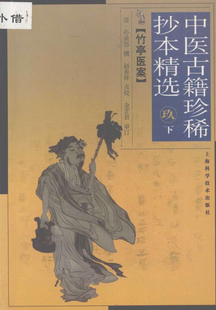 竹亭医案  下